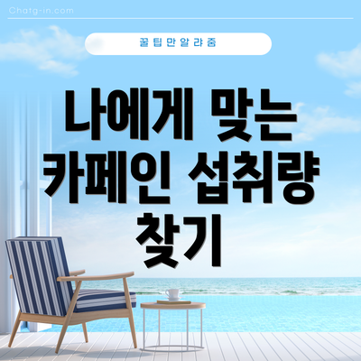 나에게 맞는 카페인 섭취량 찾기