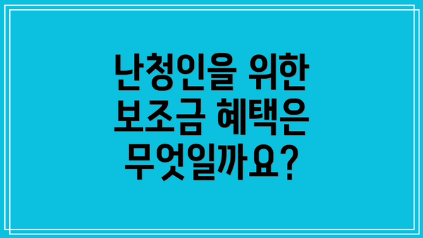 난청인을 위한 보조금 혜택은 무엇일까요?