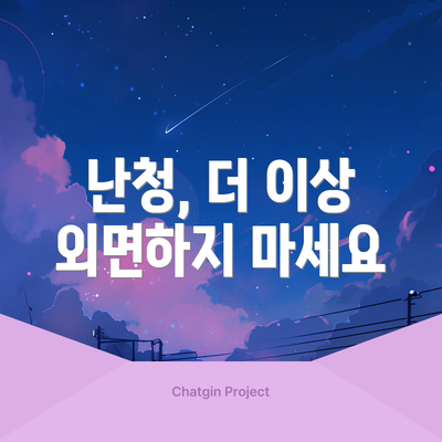 난청, 더 이상 외면하지 마세요