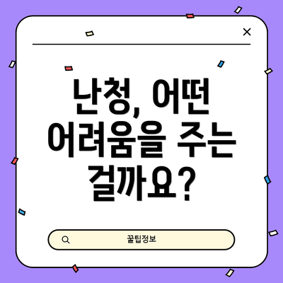 난청, 어떤 어려움을 주는 걸까요?