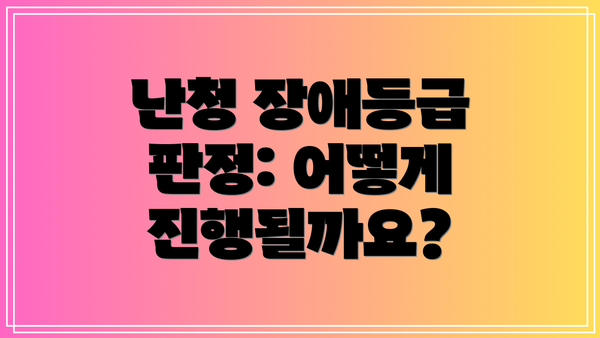 난청 장애등급 판정: 어떻게 진행될까요?