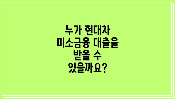 누가 현대차 미소금융 대출을 받을 수 있을까요?
