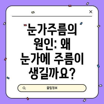 눈가주름의 원인: 왜 눈가에 주름이 생길까요?