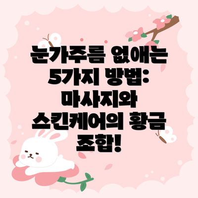 눈가주름 없애는 5가지 방법: 마사지와 스킨케어의 황금 조합!