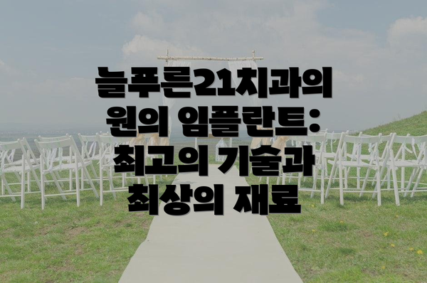 늘푸른21치과의원의 임플란트: 최고의 기술과 최상의 재료