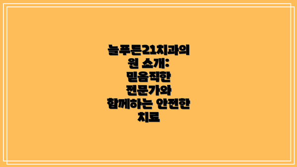 늘푸른21치과의원 소개: 믿음직한 전문가와 함께하는 안전한 치료