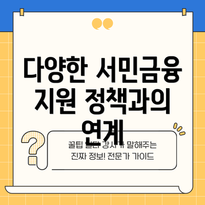 다양한 서민금융 지원 정책과의 연계