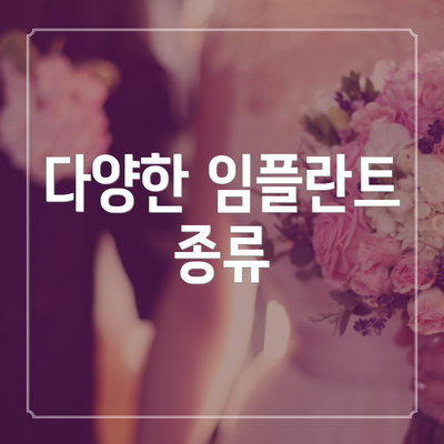 다양한 임플란트 종류