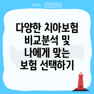 다양한 치아보험 비교분석 및 나에게 맞는 보험 선택하기