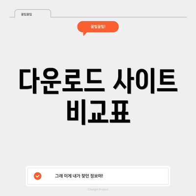 다운로드 사이트 비교표
