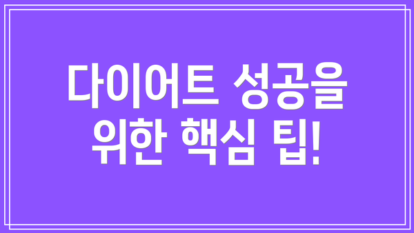 다이어트 성공을 위한 핵심 팁!