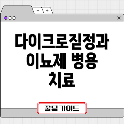 다이크로짇정과 이뇨제 병용 치료