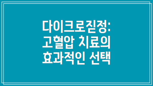 다이크로짇정: 고혈압 치료의 효과적인 선택
