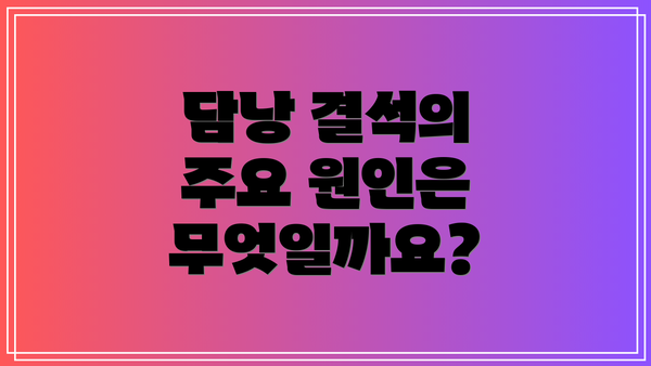 담낭 결석의 주요 원인은 무엇일까요?