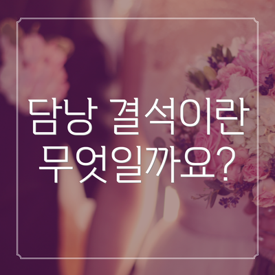 담낭 결석이란 무엇일까요?