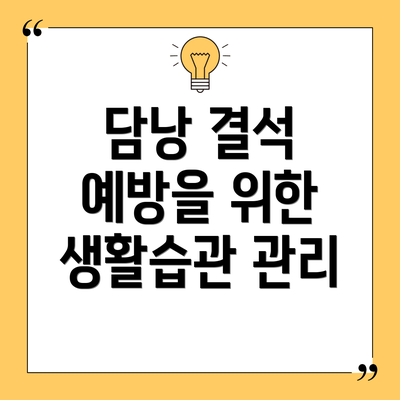 담낭 결석 예방을 위한 생활습관 관리