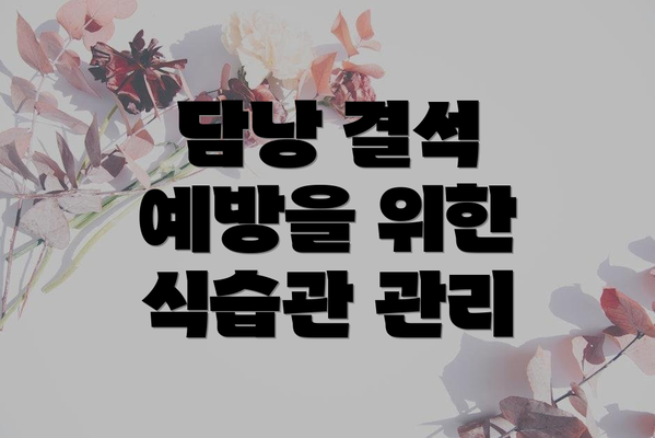 담낭 결석 예방을 위한 식습관 관리