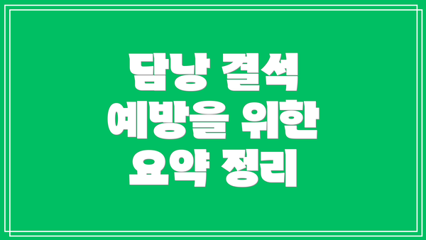 담낭 결석 예방을 위한 요약 정리