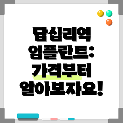 답십리역 임플란트: 가격부터 알아보자요!