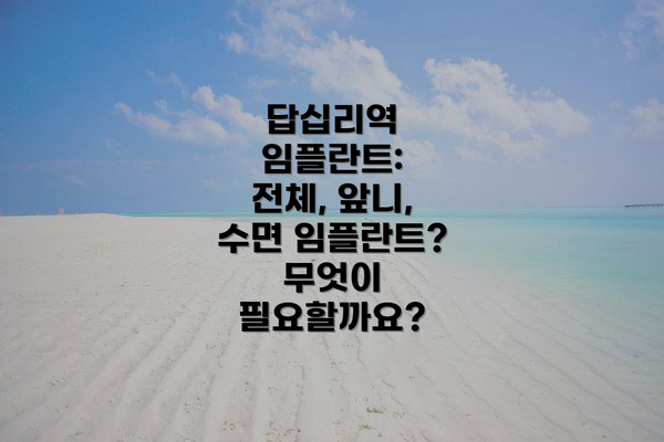 답십리역 임플란트: 전체, 앞니, 수면 임플란트? 무엇이 필요할까요?