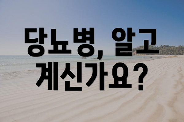 당뇨병, 알고 계신가요?