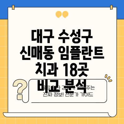 대구 수성구 신매동 임플란트 치과 18곳 비교 분석