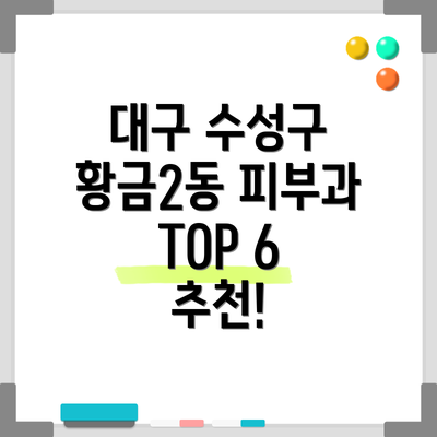 대구 수성구 황금2동 피부과 TOP 6 추천!