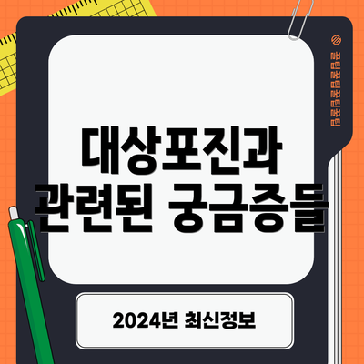 대상포진과 관련된 궁금증들