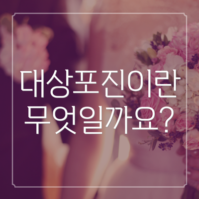대상포진이란 무엇일까요?
