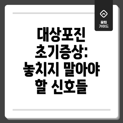 대상포진 초기증상: 놓치지 말아야 할 신호들