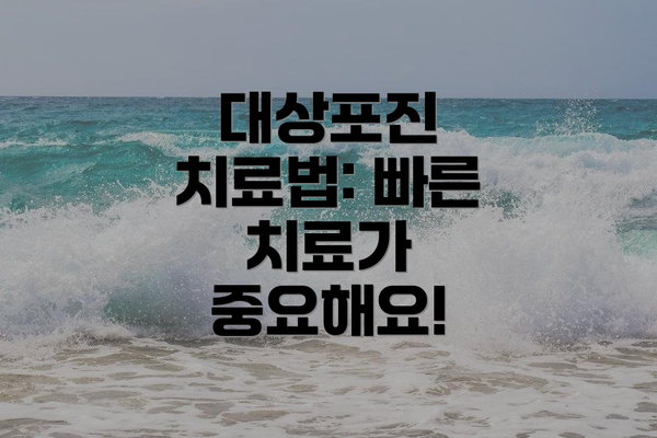 대상포진 치료법: 빠른 치료가 중요해요!
