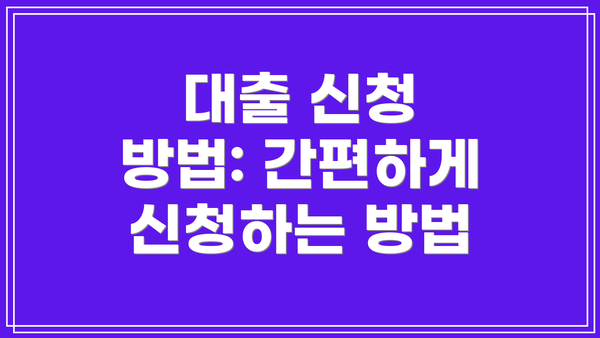 대출 신청 방법: 간편하게 신청하는 방법