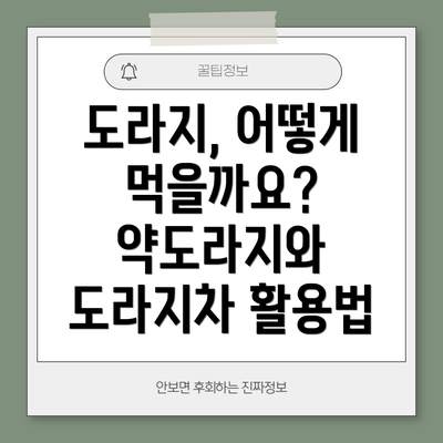 도라지, 어떻게 먹을까요?  약도라지와 도라지차 활용법