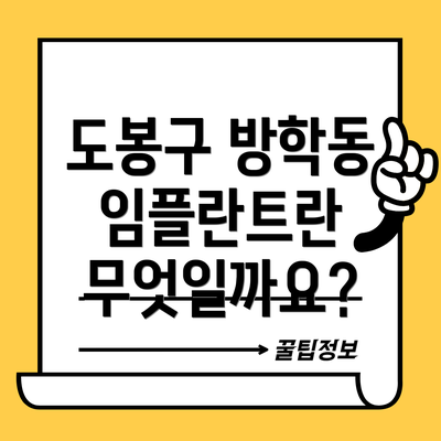 도봉구 방학동 임플란트란 무엇일까요?