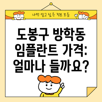 도봉구 방학동 임플란트 가격: 얼마나 들까요?