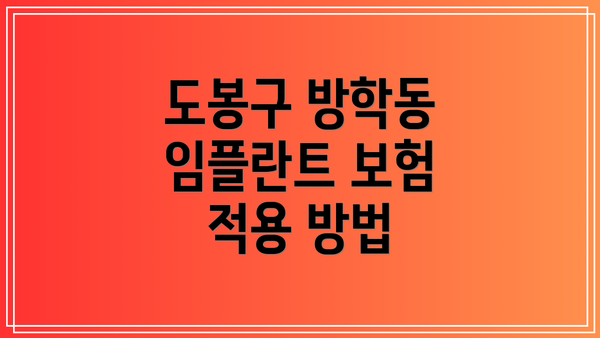 도봉구 방학동 임플란트 보험 적용 방법