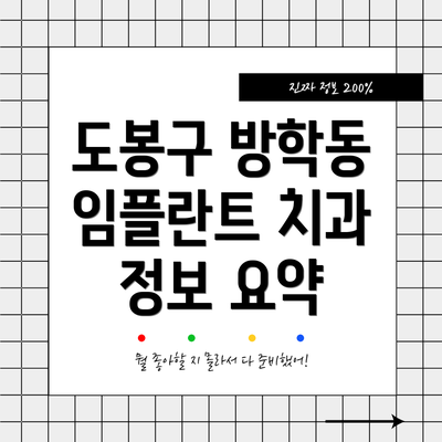 도봉구 방학동 임플란트 치과 정보 요약