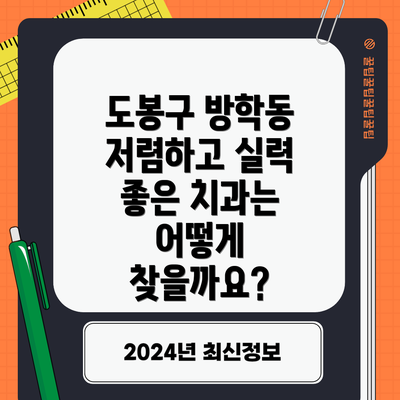 도봉구 방학동 저렴하고 실력 좋은 치과는 어떻게 찾을까요?