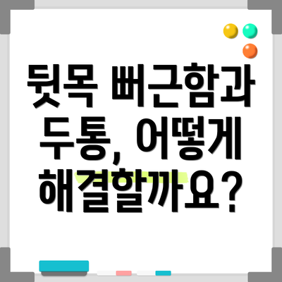 뒷목 뻐근함과 두통, 어떻게 해결할까요?