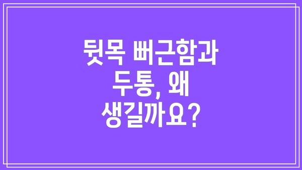 뒷목 뻐근함과 두통, 왜 생길까요?