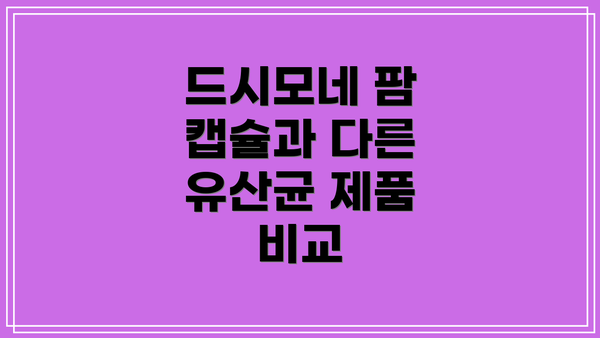 드시모네 팜 캡슐과 다른 유산균 제품 비교