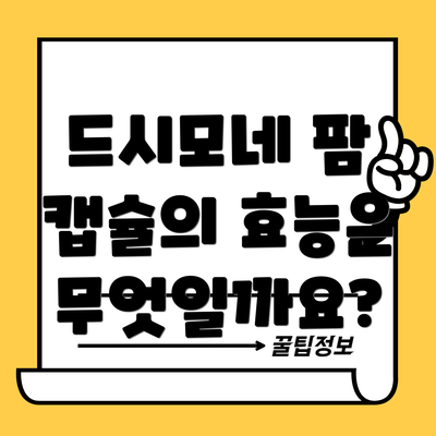 드시모네 팜 캡슐의 효능은 무엇일까요?