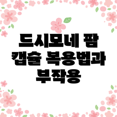 드시모네 팜 캡슐 복용법과 부작용