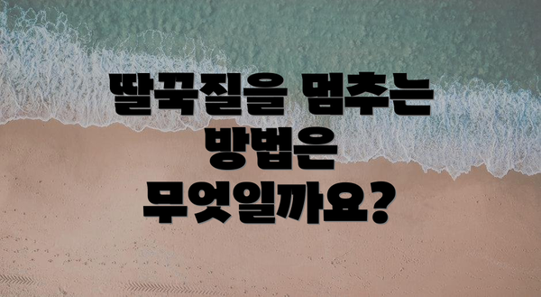 딸꾹질을 멈추는 방법은 무엇일까요?