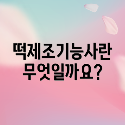 떡제조기능사란 무엇일까요?