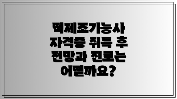 떡제조기능사 자격증 취득 후 전망과 진로는 어떨까요?