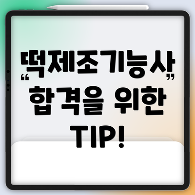 떡제조기능사 합격을 위한 TIP!