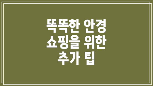 똑똑한 안경 쇼핑을 위한 추가 팁