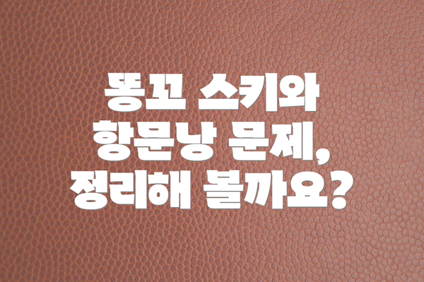 똥꼬 스키와 항문낭 문제, 정리해 볼까요?