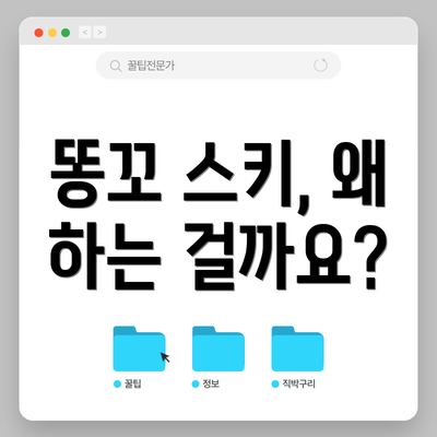 똥꼬 스키, 왜 하는 걸까요?